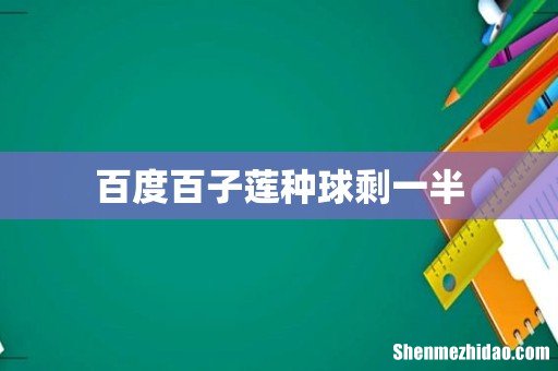 百度百子莲种球剩一半