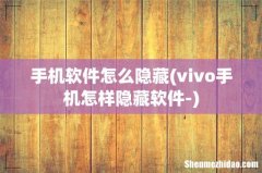 vivo手机怎样隐藏软件- 手机软件怎么隐藏