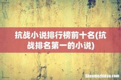 抗战排名第一的小说 抗战小说排行榜前十名