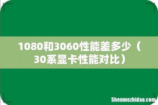30系显卡性能对比 1080和3060性能差多少