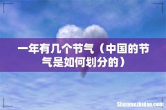中国的节气是如何划分的 一年有几个节气