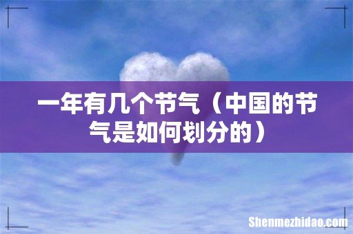 中国的节气是如何划分的 一年有几个节气