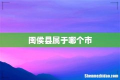 闽侯县属于哪个市