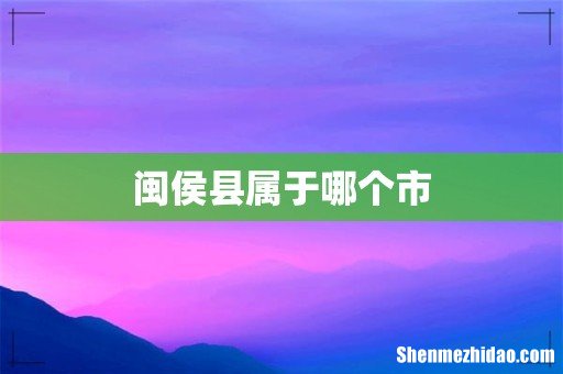 闽侯县属于哪个市