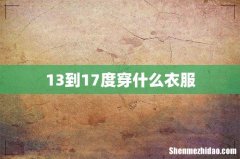 13到17度穿什么衣服