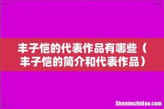 丰子恺的简介和代表作品 丰子恺的代表作品有哪些