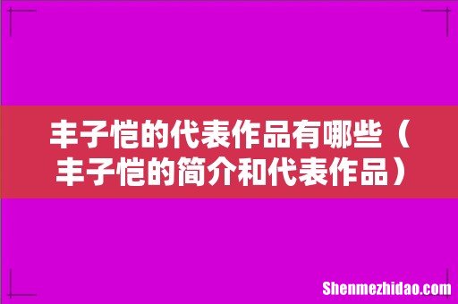 丰子恺的简介和代表作品 丰子恺的代表作品有哪些