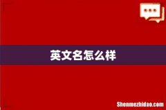 英文名怎么样
