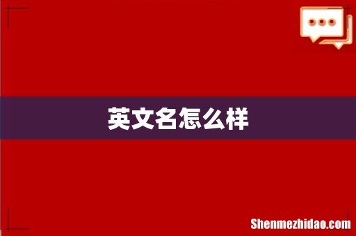 英文名怎么样