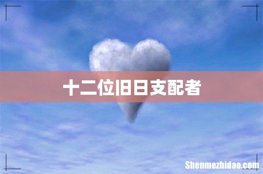 十二位旧日支配者