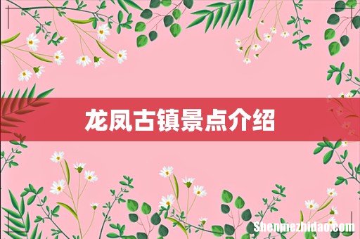 龙凤古镇景点介绍