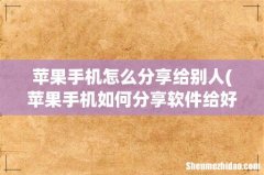 苹果手机如何分享软件给好友 苹果手机怎么分享给别人