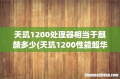 天玑1200性能超华为旗舰？联发科整活成功，芯片不再低能 天玑1200处理器相当于麒麟多少
