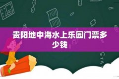 贵阳地中海水上乐园门票多少钱