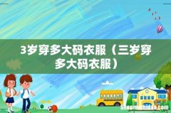 三岁穿多大码衣服 3岁穿多大码衣服
