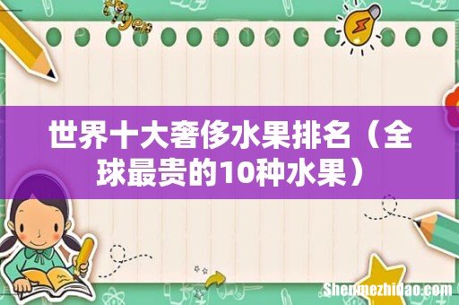 全球最贵的10种水果 世界十大奢侈水果排名