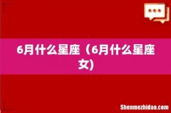 6月什么星座（6月什么星座女)