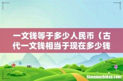 古代一文钱相当于现在多少钱 一文钱等于多少人民币