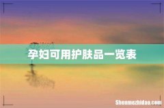 孕妇可用护肤品一览表