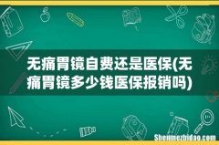 无痛胃镜多少钱医保报销吗 无痛胃镜自费还是医保