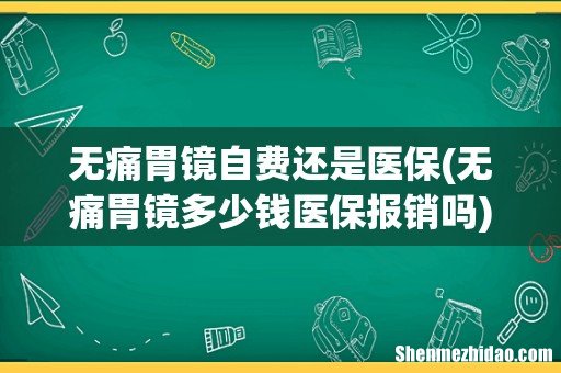 无痛胃镜多少钱医保报销吗 无痛胃镜自费还是医保