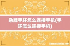 手环怎么连接手机 杂牌手环怎么连接手机