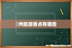 忂州旅游景点有哪些