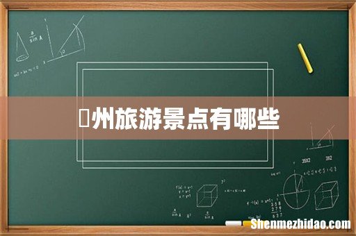 忂州旅游景点有哪些