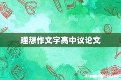 理想作文字高中议论文
