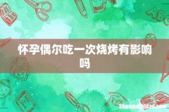 怀孕偶尔吃一次烧烤有影响吗