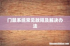 门禁系统常见故障及解决办法