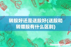 送股和转增股有什么区别 转股好还是送股好