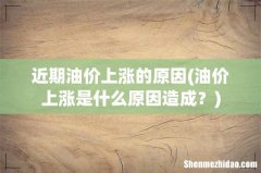 油价上涨是什么原因造成？ 近期油价上涨的原因