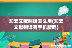 知云文献翻译有手机版吗 知云文献翻译怎么用