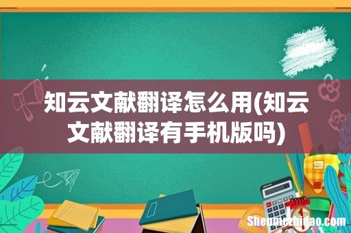 知云文献翻译有手机版吗 知云文献翻译怎么用