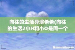 向往的生活2小H和小O是同一个主人吗 谁养的 向往的生活导演希希