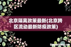 北京跨区流动最新防疫政策 北京隔离政策最新