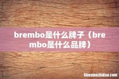 brembo是什么品牌 brembo是什么牌子