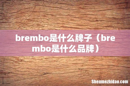 brembo是什么品牌 brembo是什么牌子