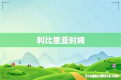 利比里亚时间