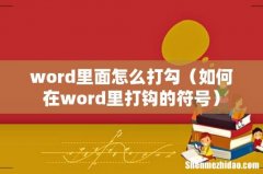 如何在word里打钩的符号 word里面怎么打勾
