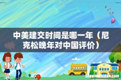 尼克松晚年对中国评价 中美建交时间是哪一年
