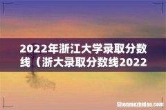 浙大录取分数线2022 2022年浙江大学录取分数线