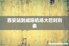 西安站到咸阳机场大巴时刻表