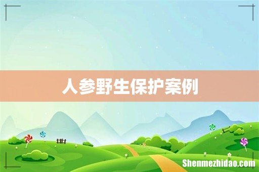 人参野生保护案例
