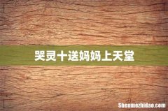 哭灵十送妈妈上天堂
