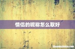 情侣的昵称怎么取好