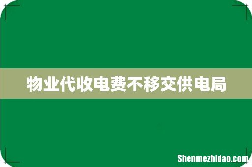 物业代收电费不移交供电局