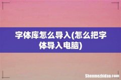 怎么把字体导入电脑 字体库怎么导入