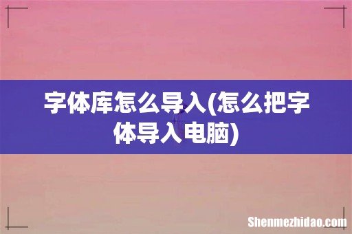 怎么把字体导入电脑 字体库怎么导入